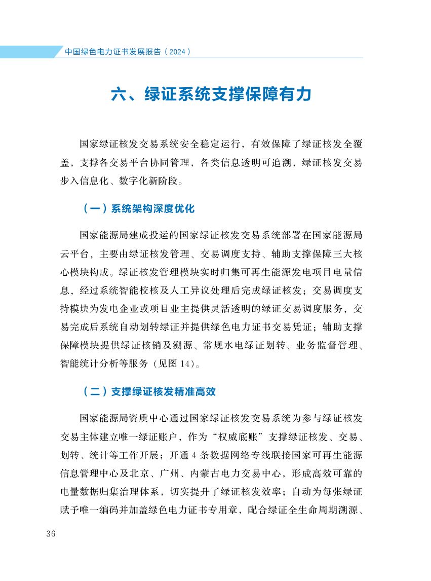 中国绿色电力证书发展报告第43页
