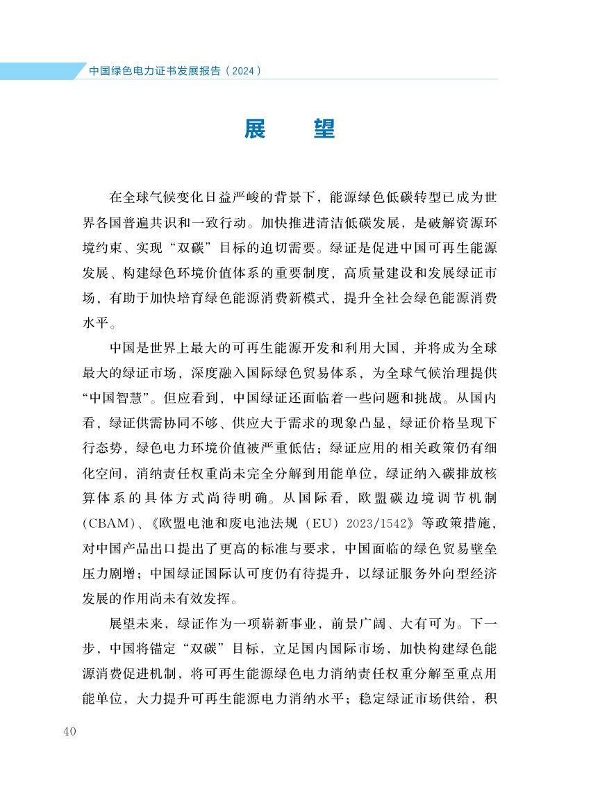 中国绿色电力证书发展报告第47页