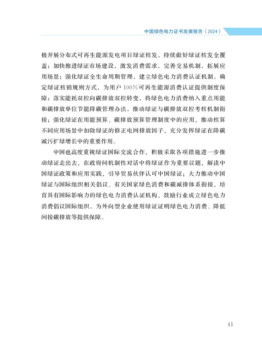 中国绿色电力证书发展报告第48页