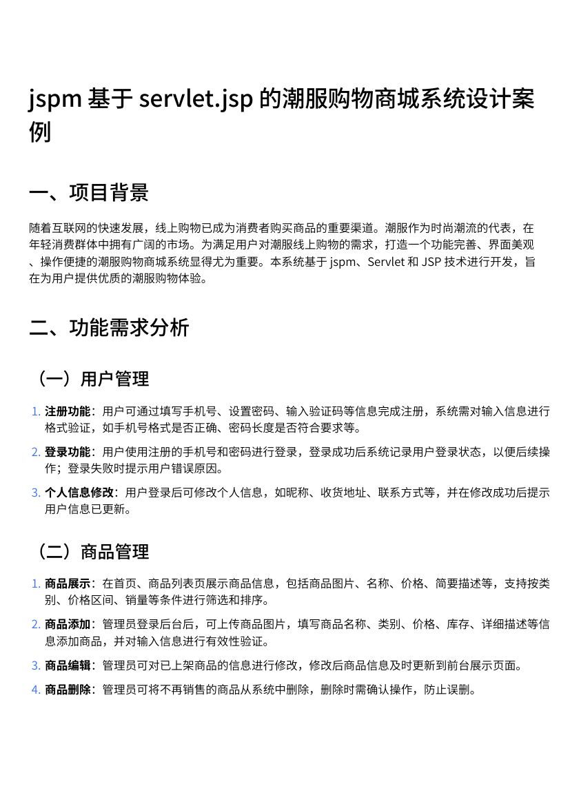 jspm基于servlet.jsp的潮服购物商城系统设计案例