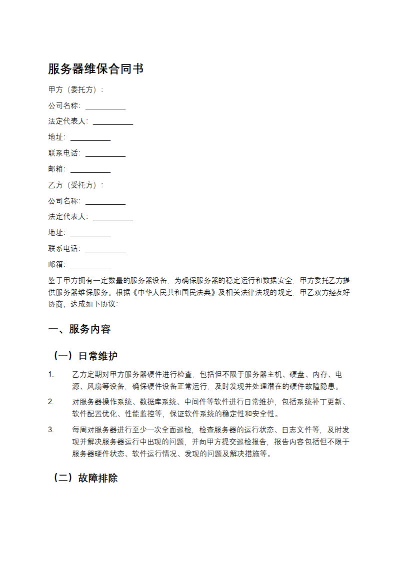 精选服务器维保合同书