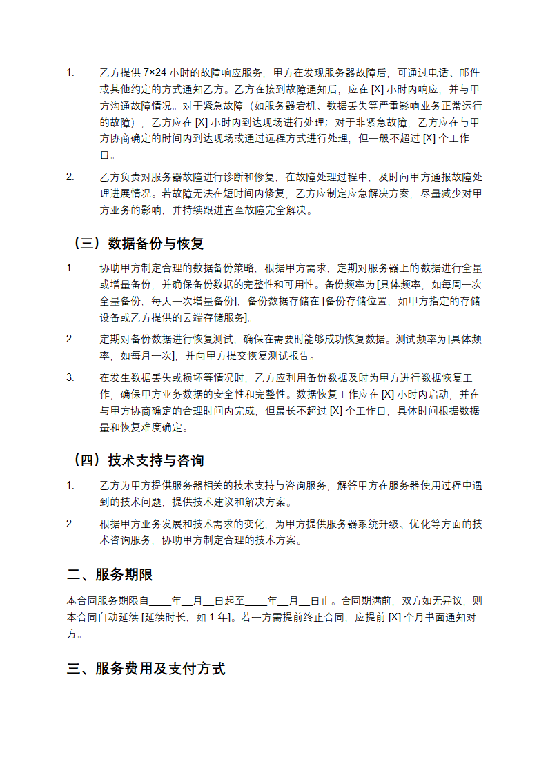 精选服务器维保合同书第2页