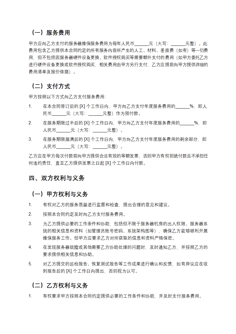 精选服务器维保合同书第3页