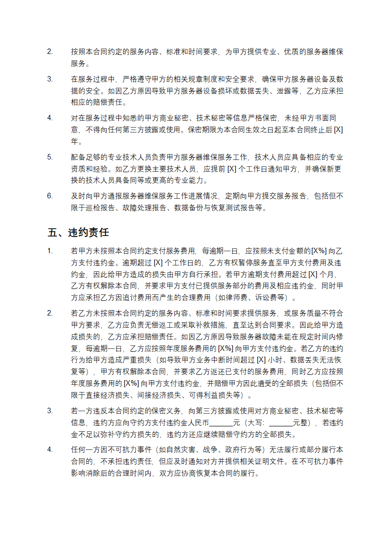 精选服务器维保合同书第4页
