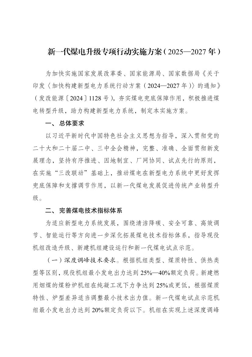 新一代煤电升级专项行动实施方案