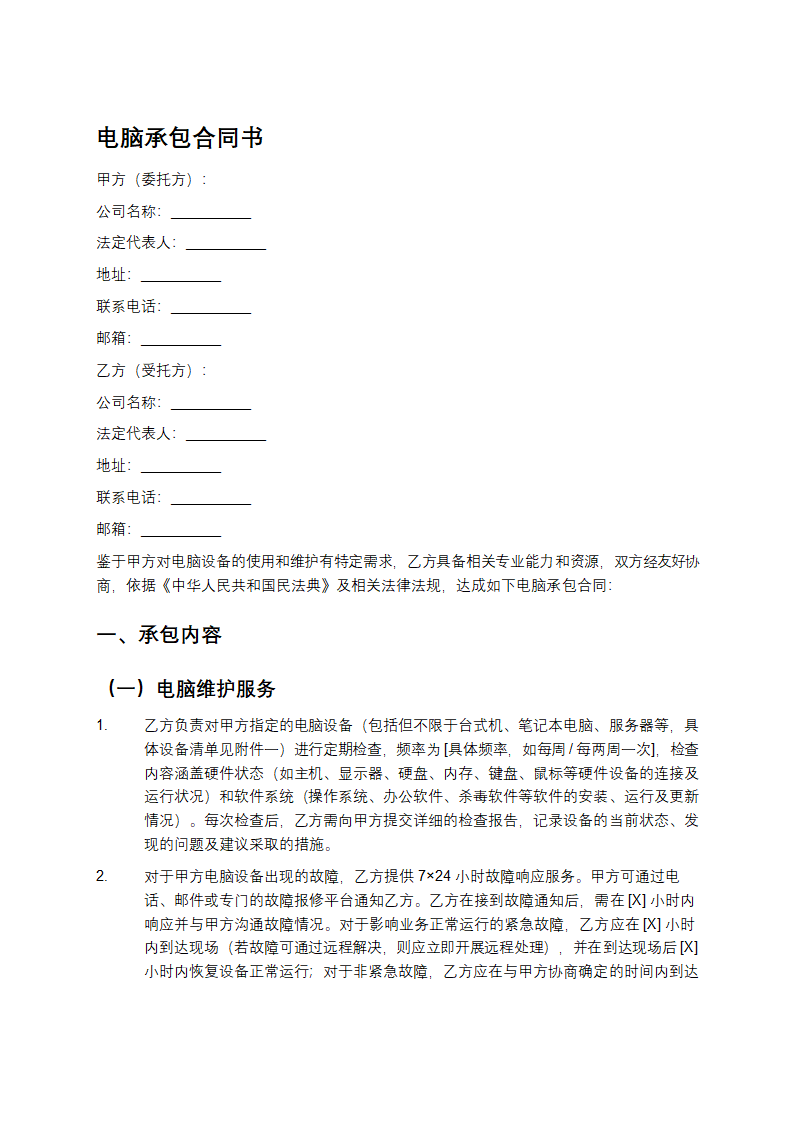 精选电脑承包合同书