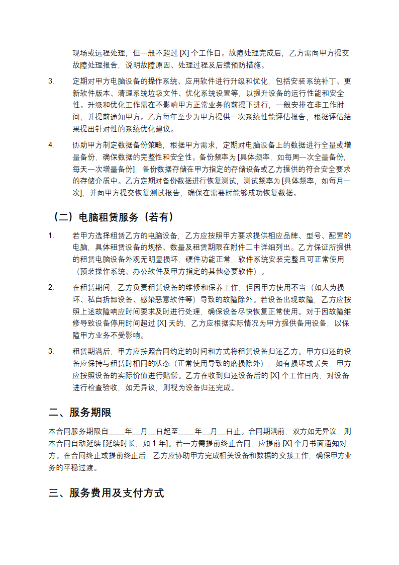 精选电脑承包合同书第2页
