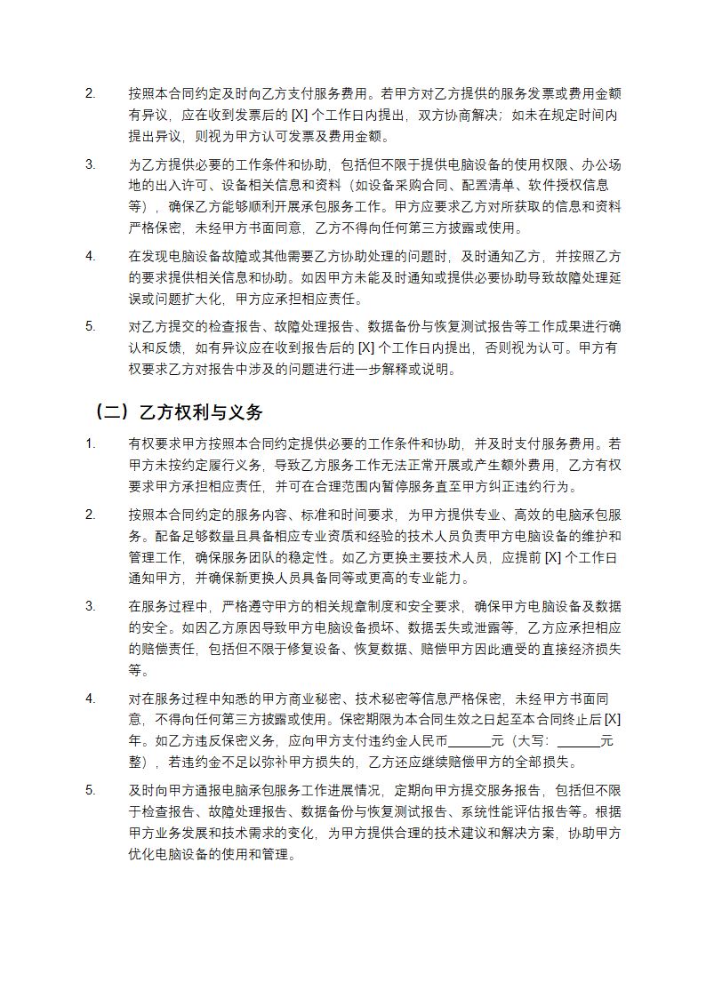 精选电脑承包合同书第4页