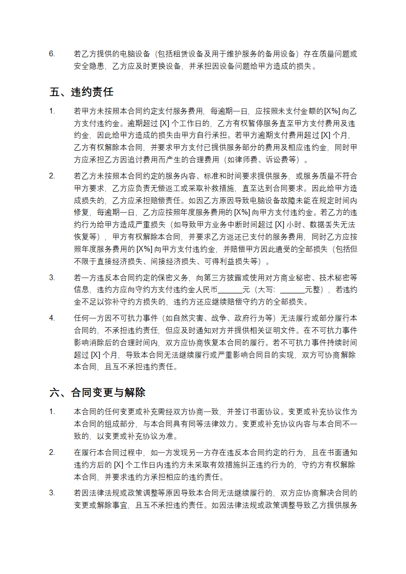 精选电脑承包合同书第5页