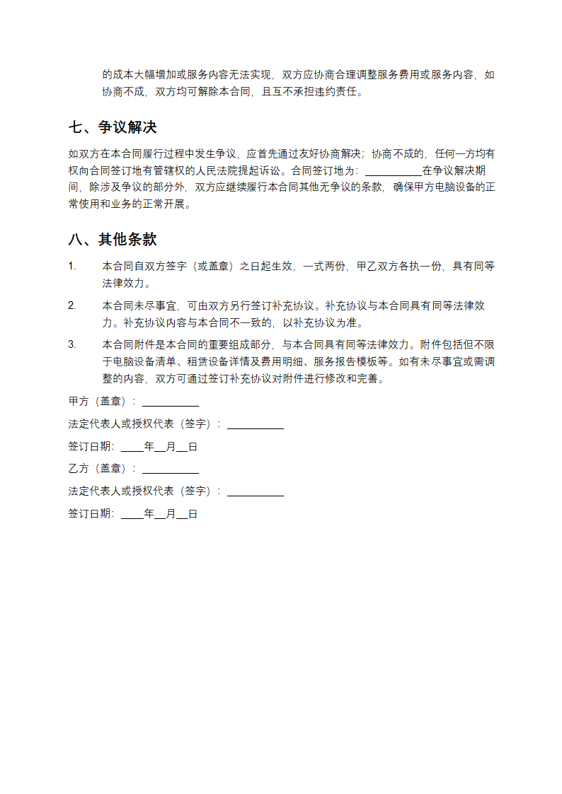 精选电脑承包合同书第6页