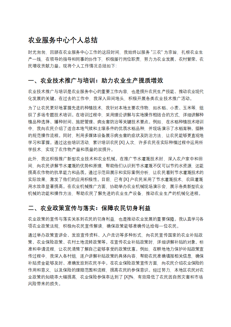 农业服务中心个人总结