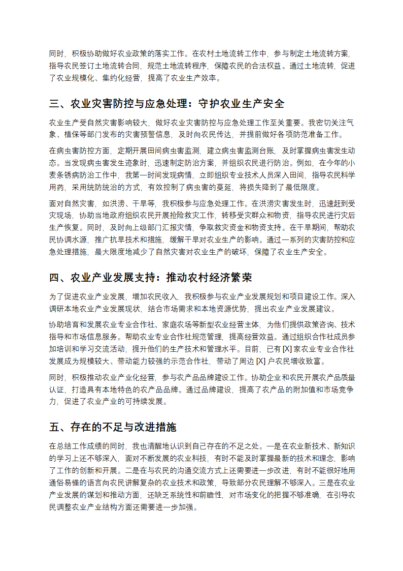 农业服务中心个人总结第2页