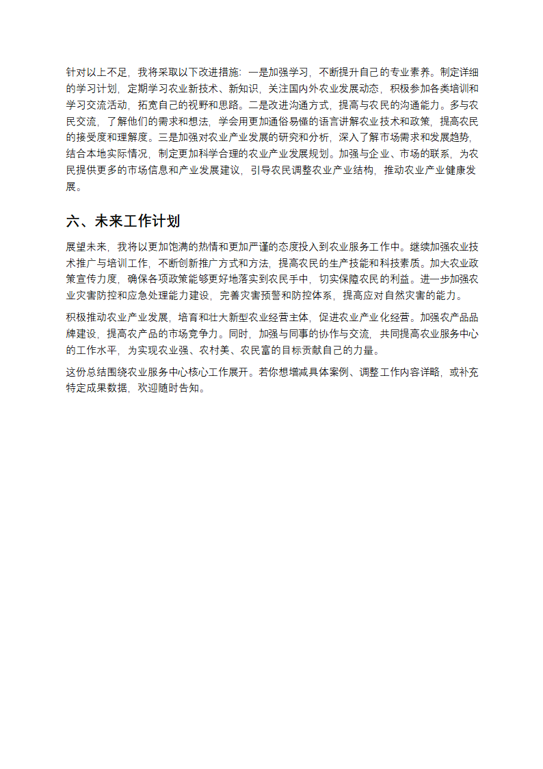 农业服务中心个人总结第3页