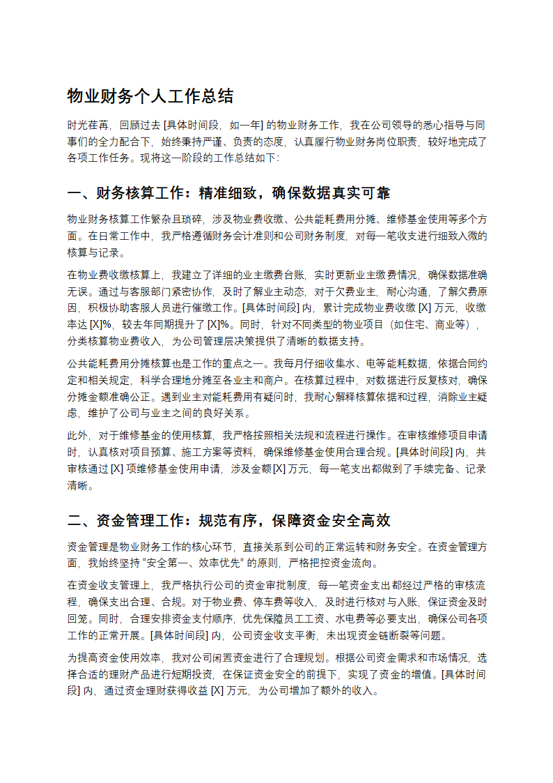 物业财务个人工作总结