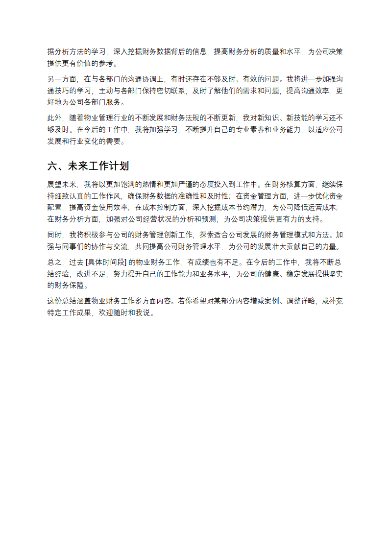 物业财务个人工作总结第3页