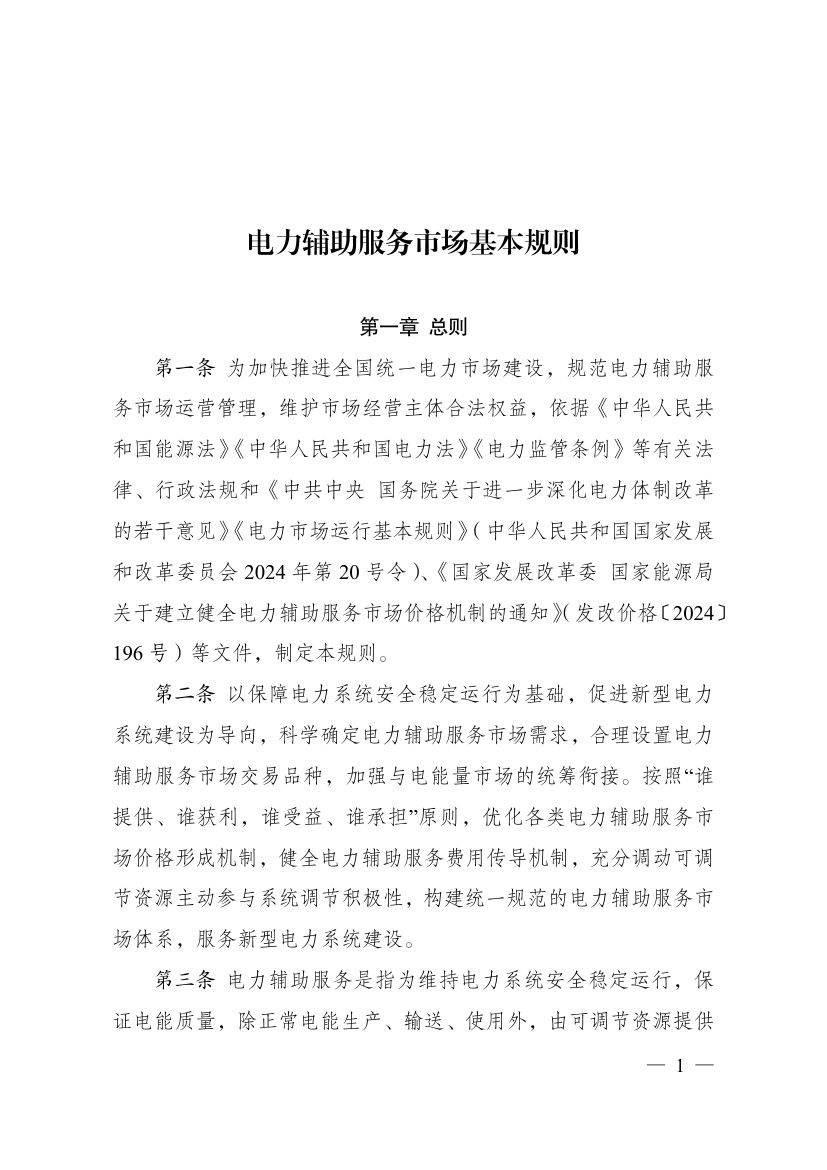 电力辅助服务市场基本规则