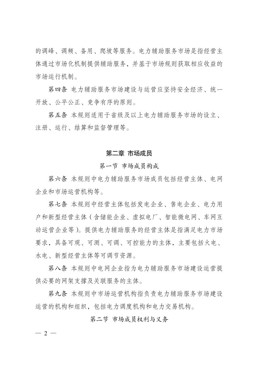 电力辅助服务市场基本规则第2页