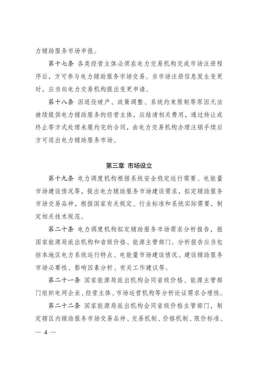电力辅助服务市场基本规则第4页