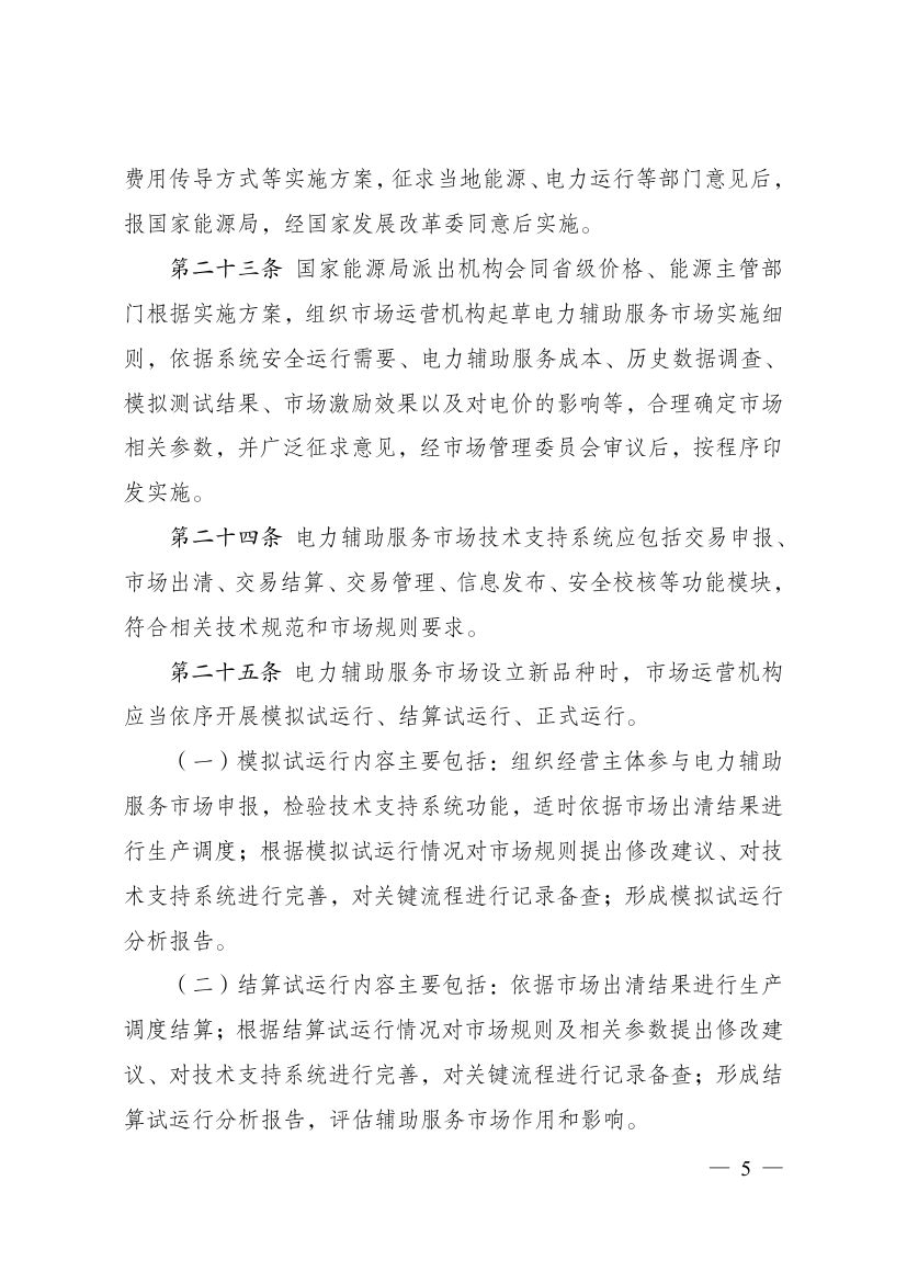 电力辅助服务市场基本规则第5页