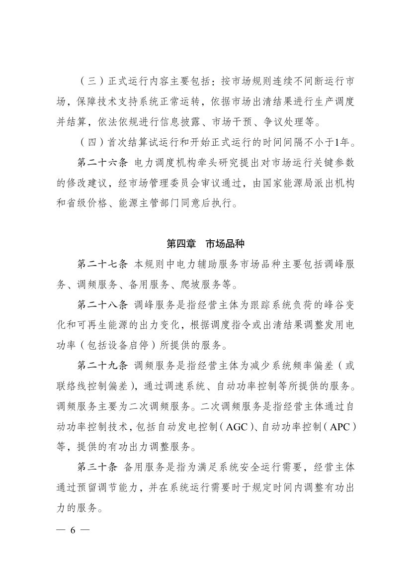 电力辅助服务市场基本规则第6页