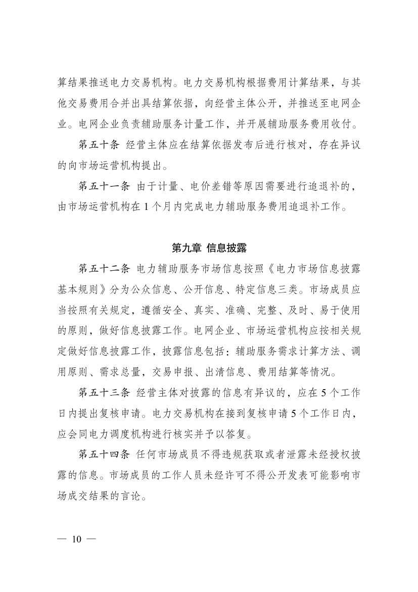 电力辅助服务市场基本规则第10页
