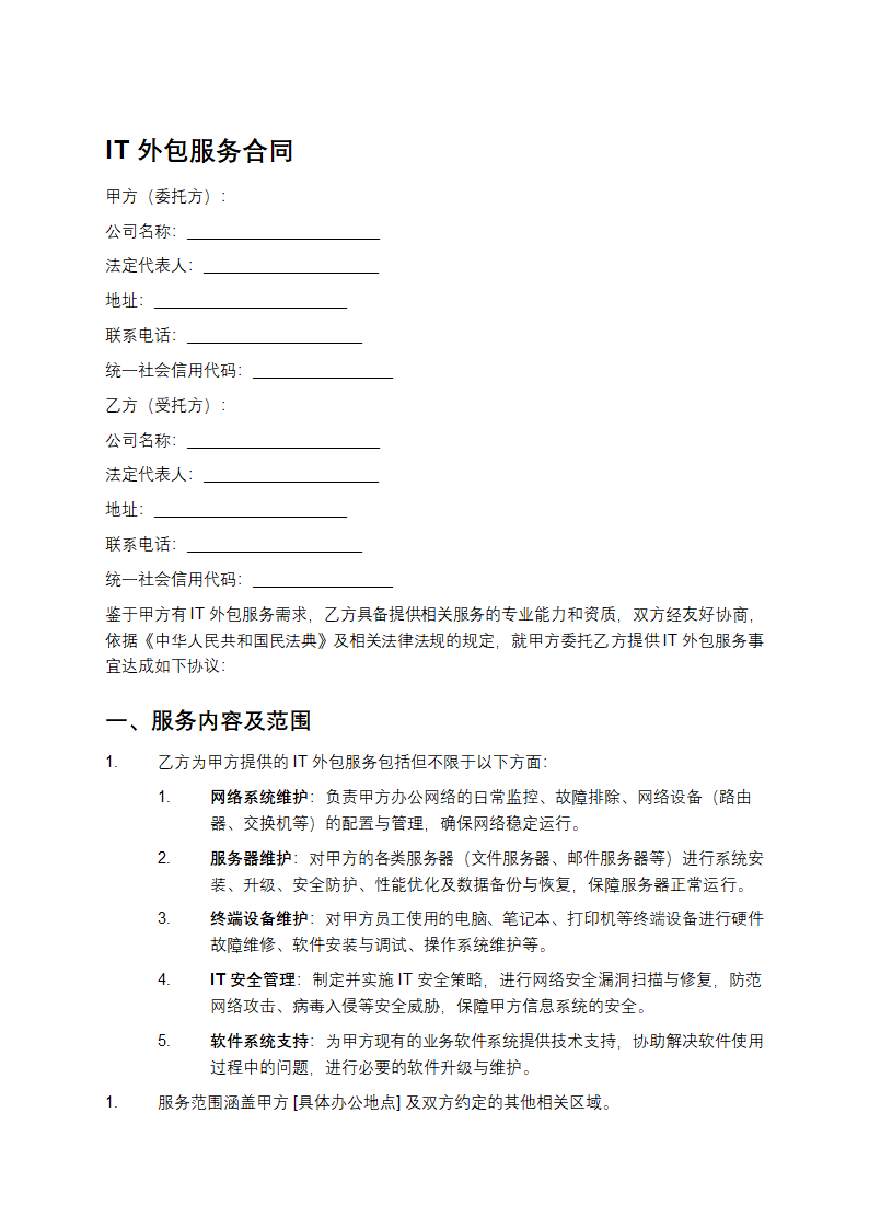 IT外包服务合同