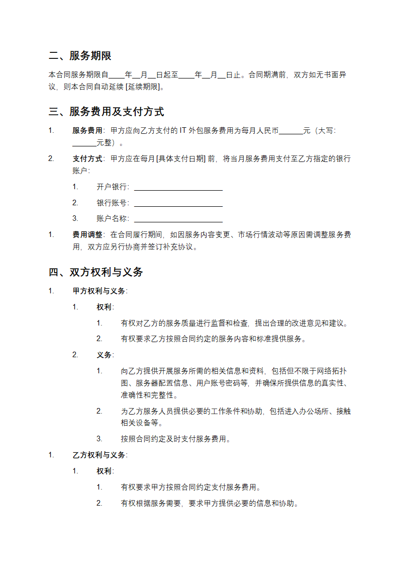 IT外包服务合同第2页
