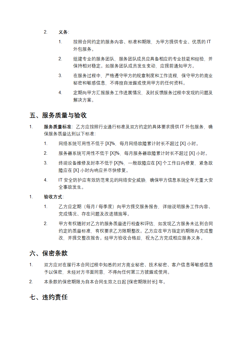 IT外包服务合同第3页
