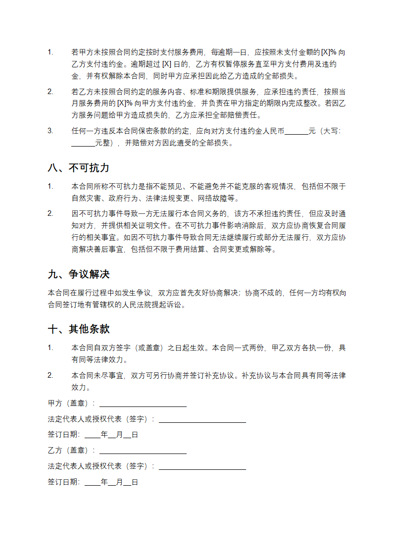 IT外包服务合同第4页