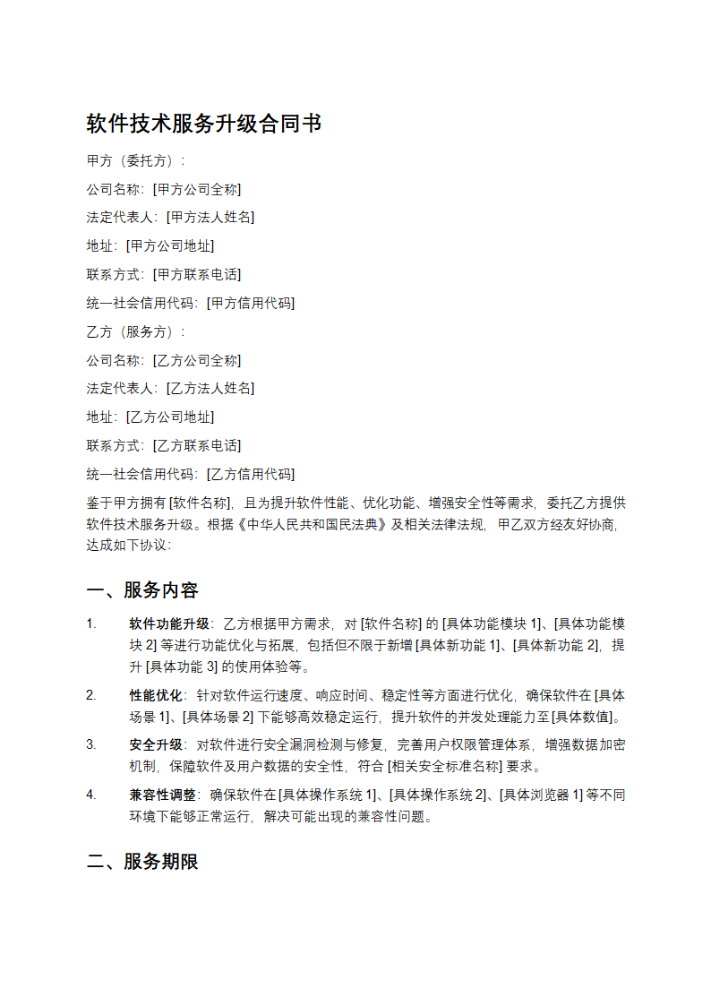 软件技术服务升级合同书
