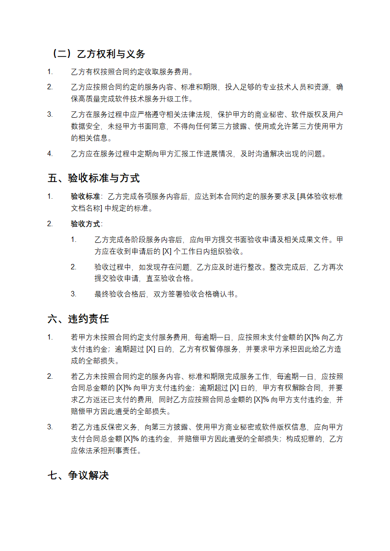 软件技术服务升级合同书第3页