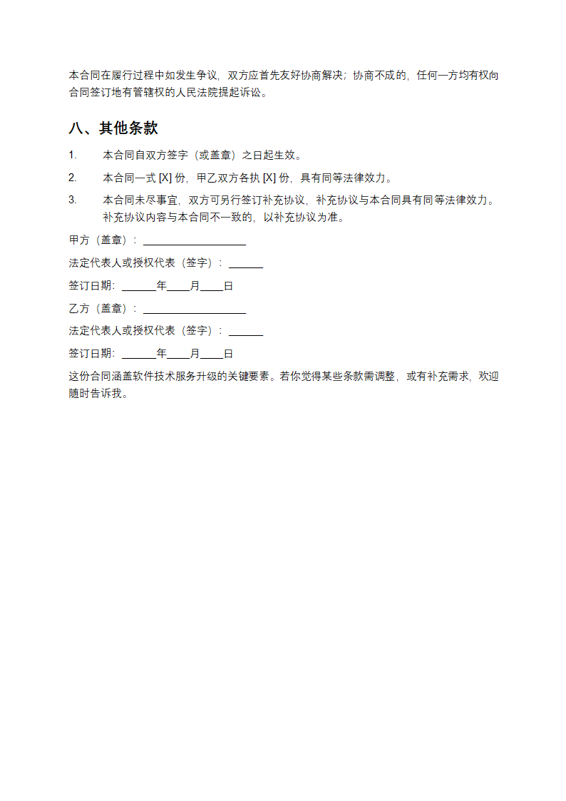 软件技术服务升级合同书第4页