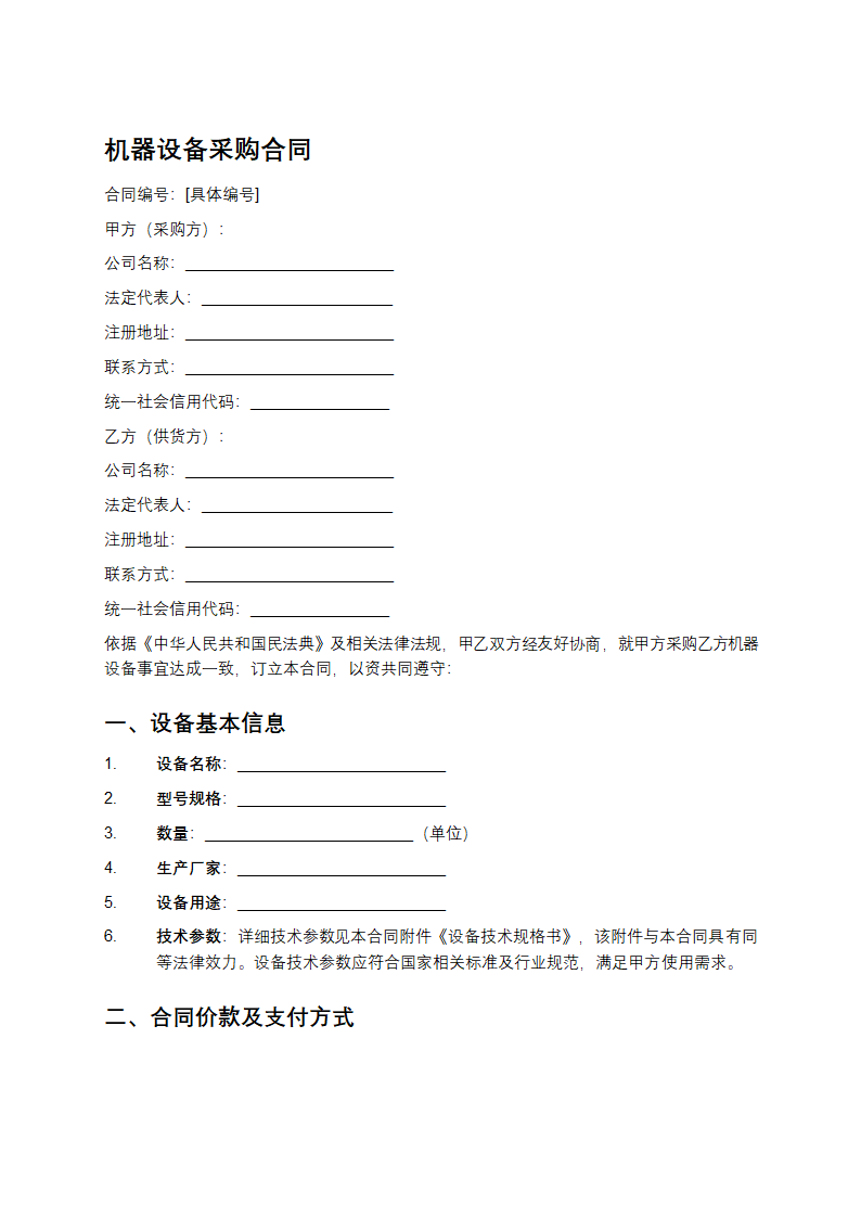 机器设备采购合同