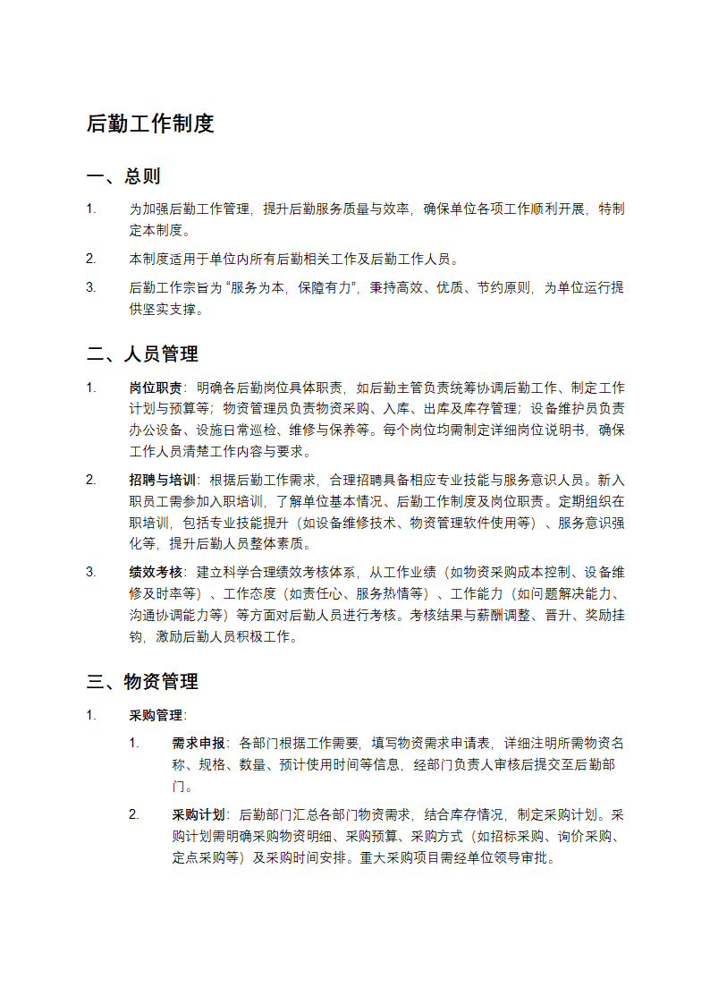 后勤工作制度