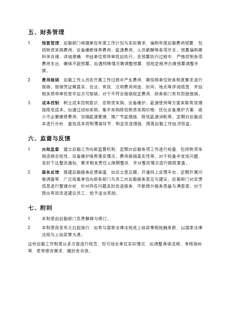 后勤工作制度第3页