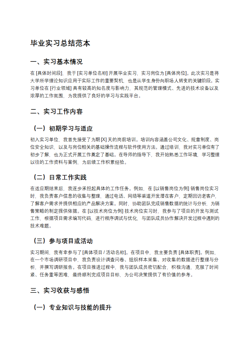 毕业实习总结范本