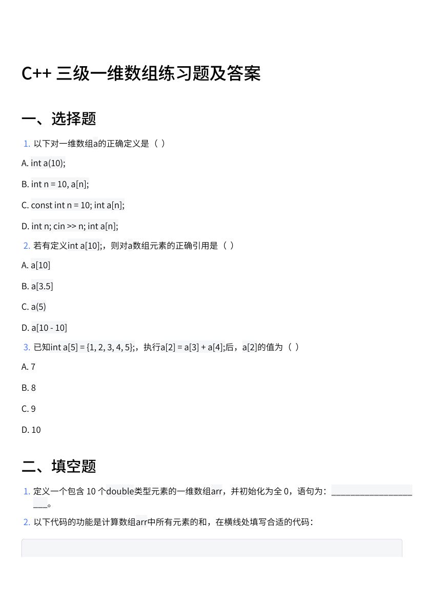 C++三级一维数组练习题及答案