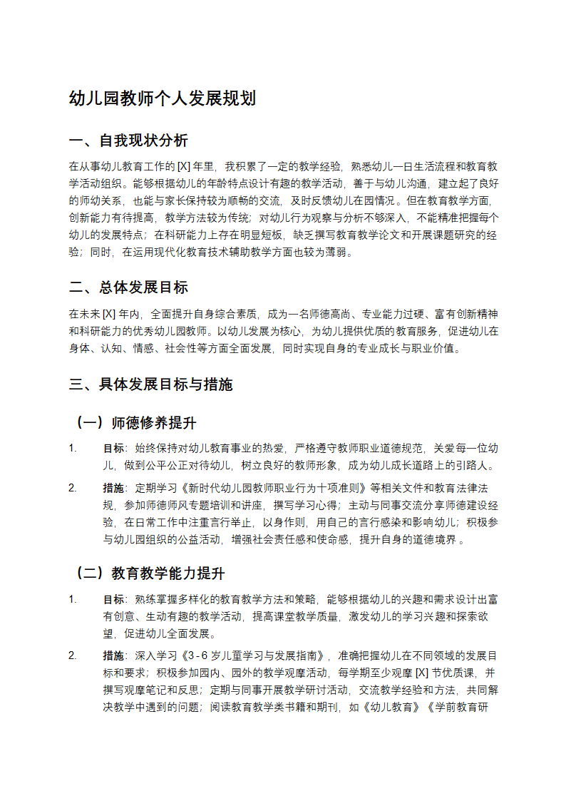 幼儿园教师个人发展规划第1页