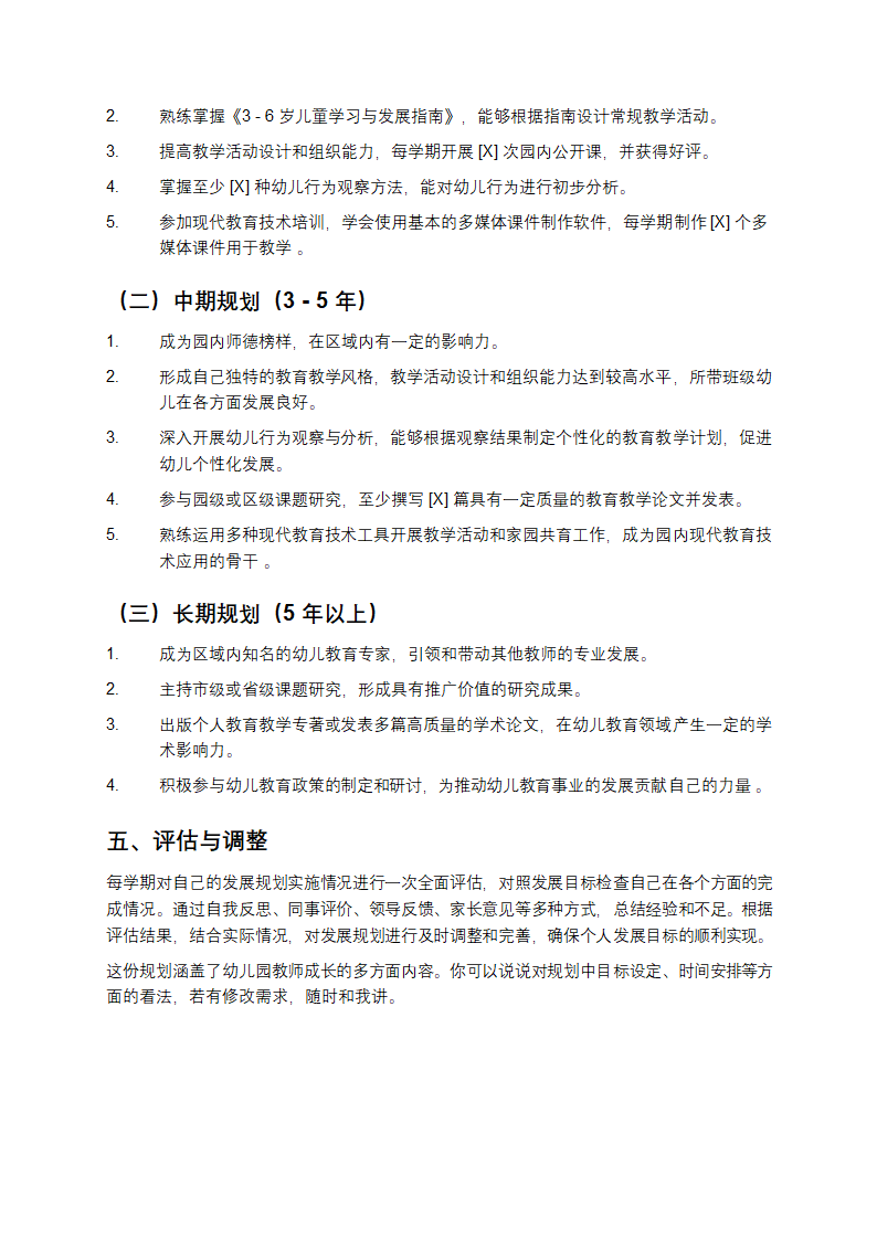 幼儿园教师个人发展规划第3页