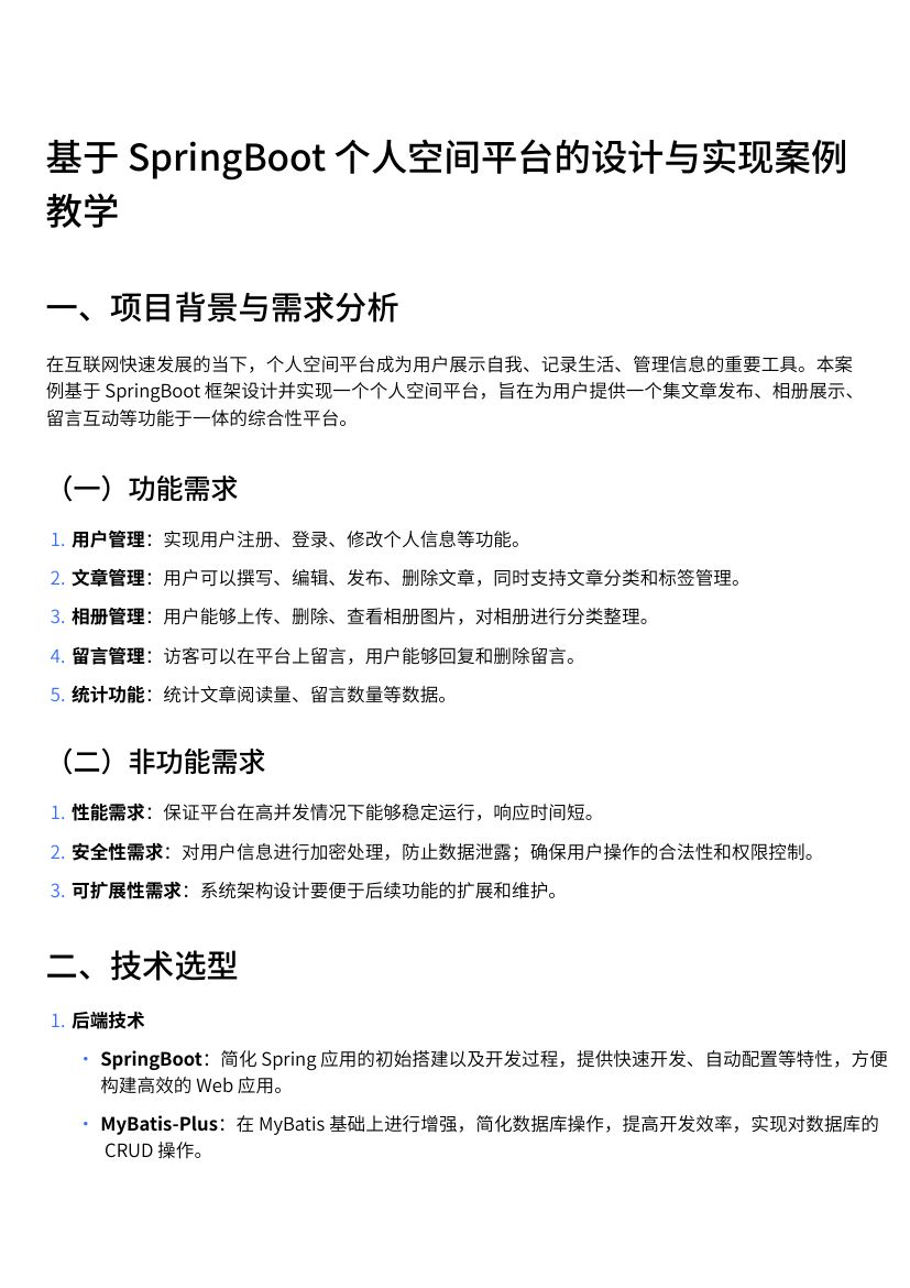 基于SpringBoot个人空间平台的设计与实现案例教学