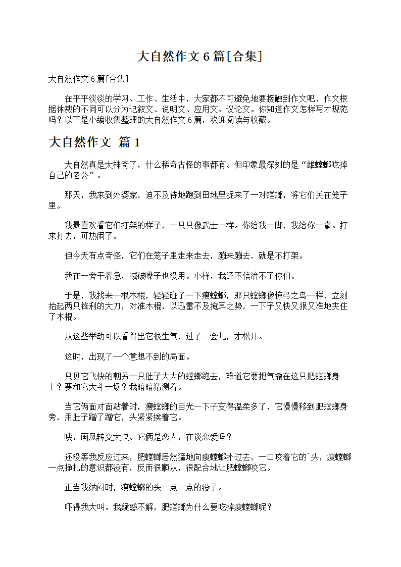 大自然作文6篇