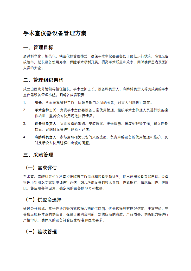 手术室仪器设备管理方案