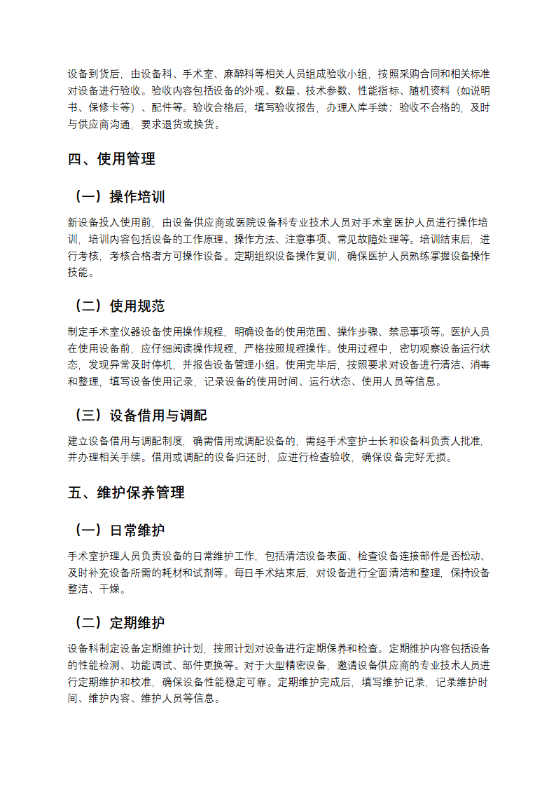 手术室仪器设备管理方案第2页