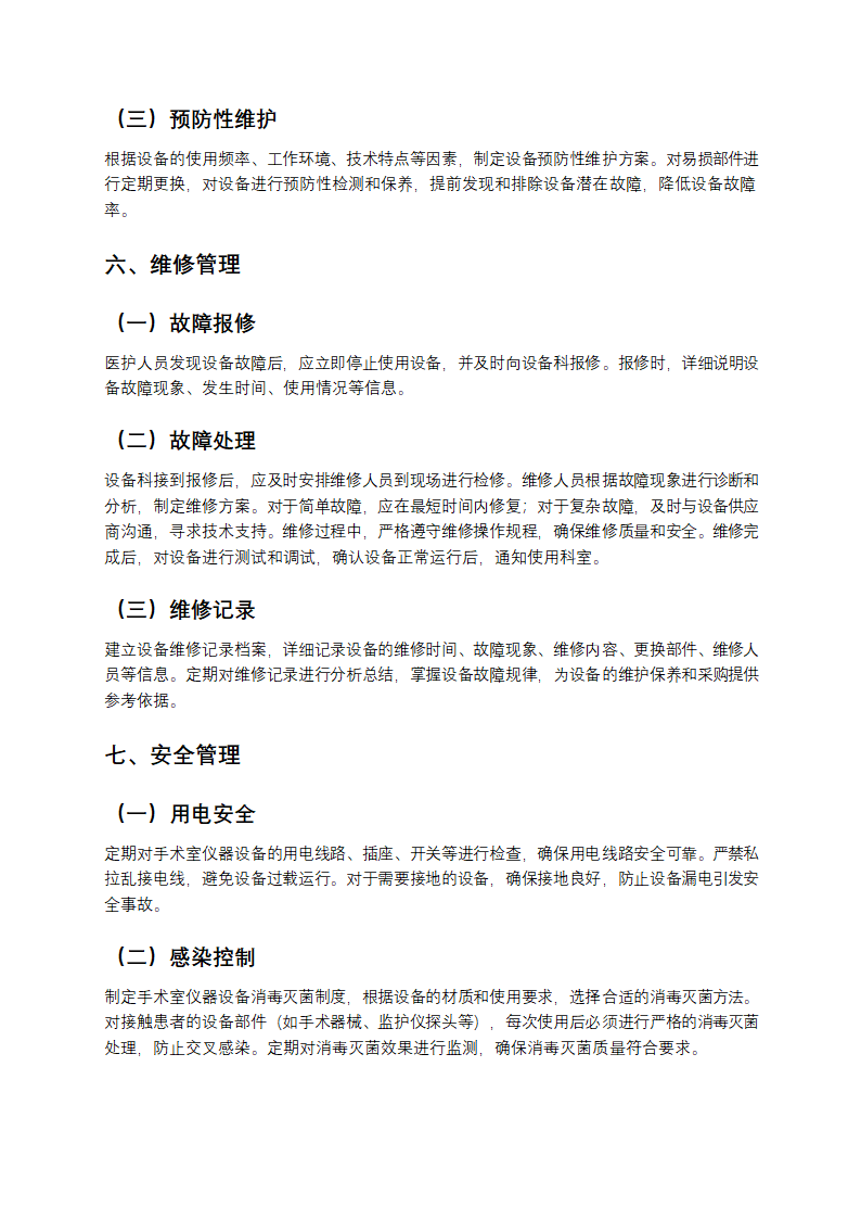 手术室仪器设备管理方案第3页