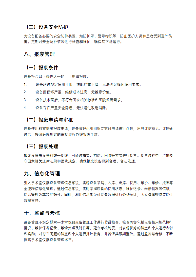 手术室仪器设备管理方案第4页