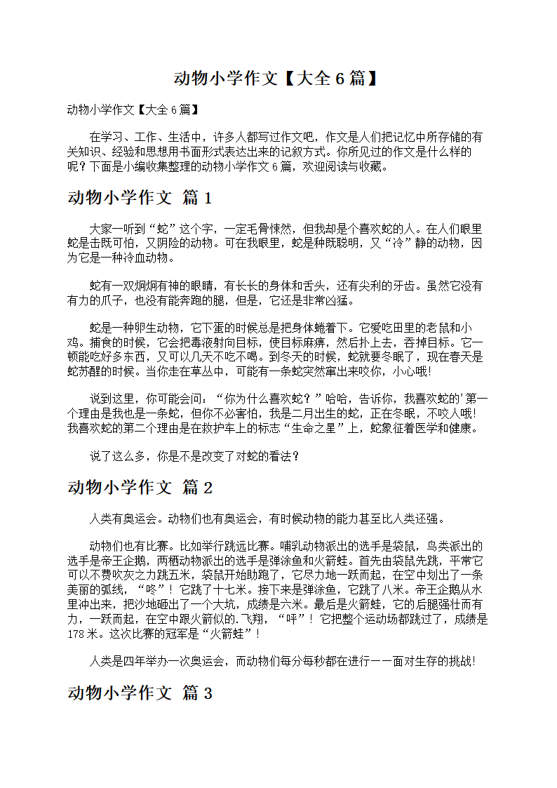 动物小学作文