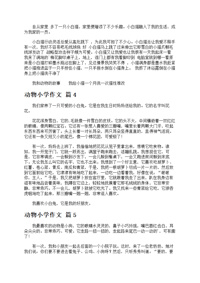 动物小学作文第2页