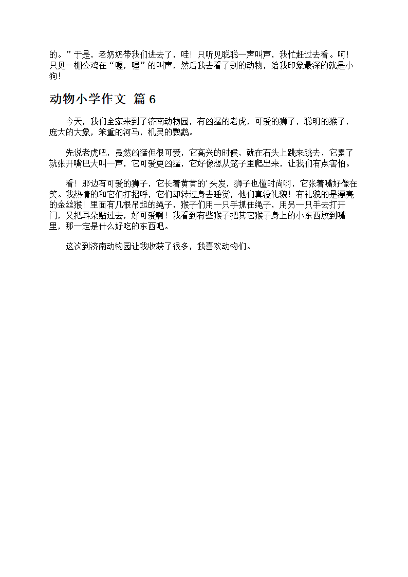 动物小学作文第3页