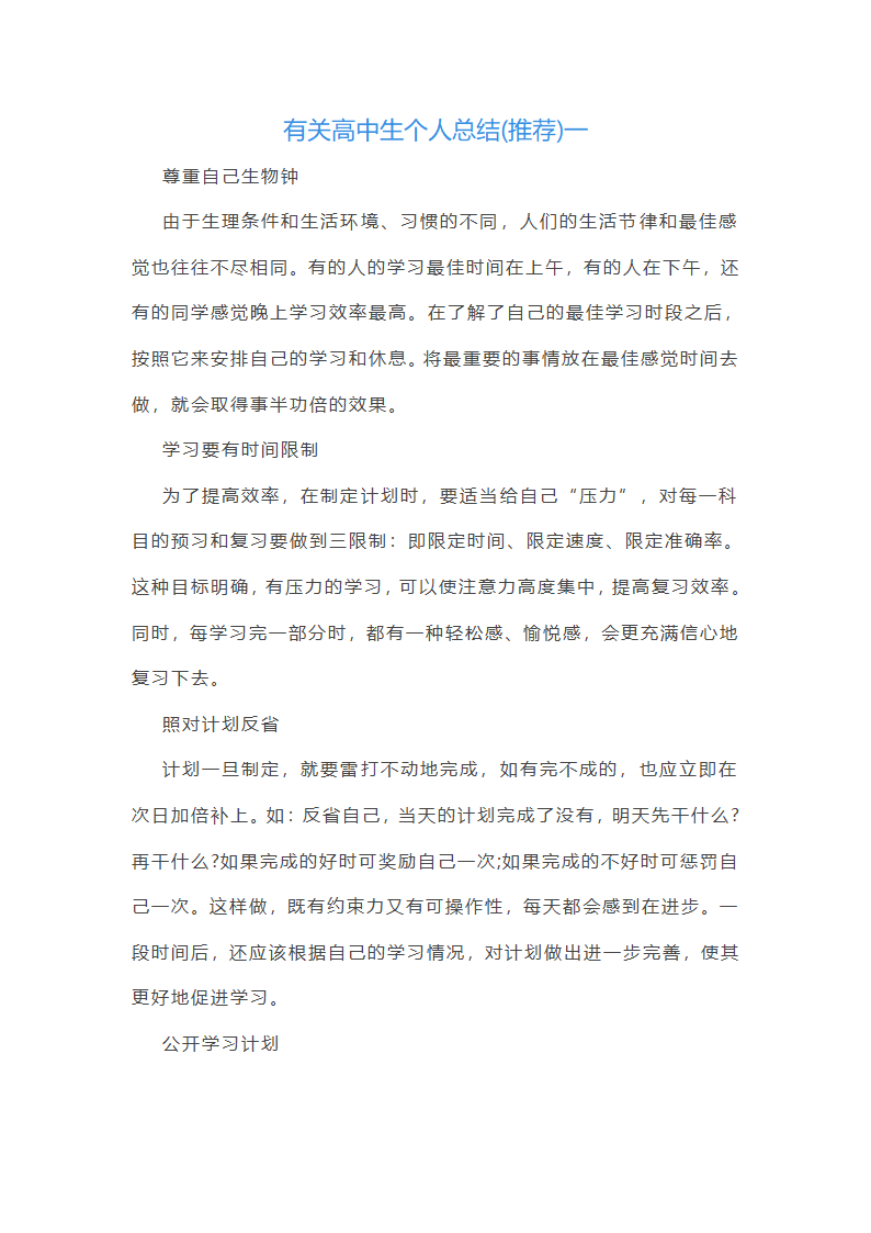 有关高中生个人总结