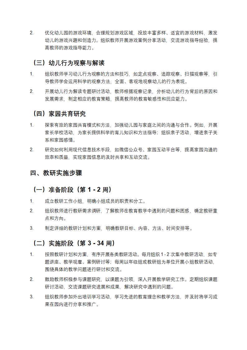 幼儿园教研计划及方案第2页